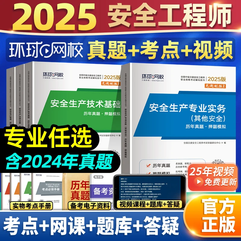 注册中级安全工程师2025年真题试卷模拟注安教材资料建筑化工其他
