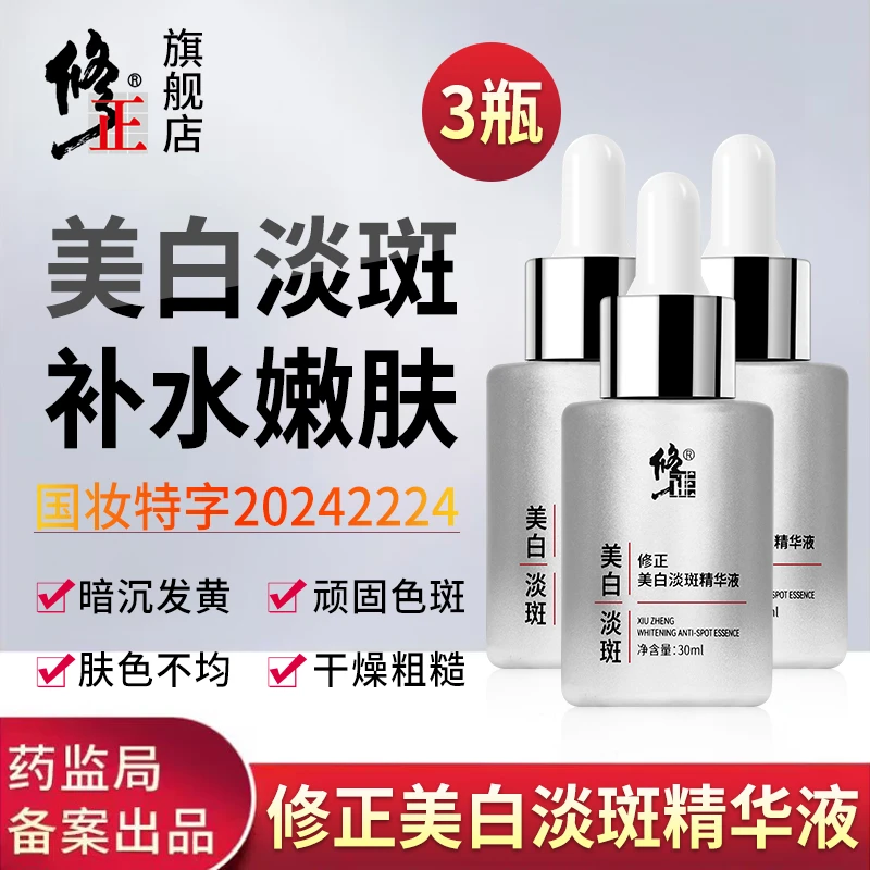 3瓶【精华液】修正美白淡斑精华液色斑黄暗干燥提亮嫩肤补水30ml