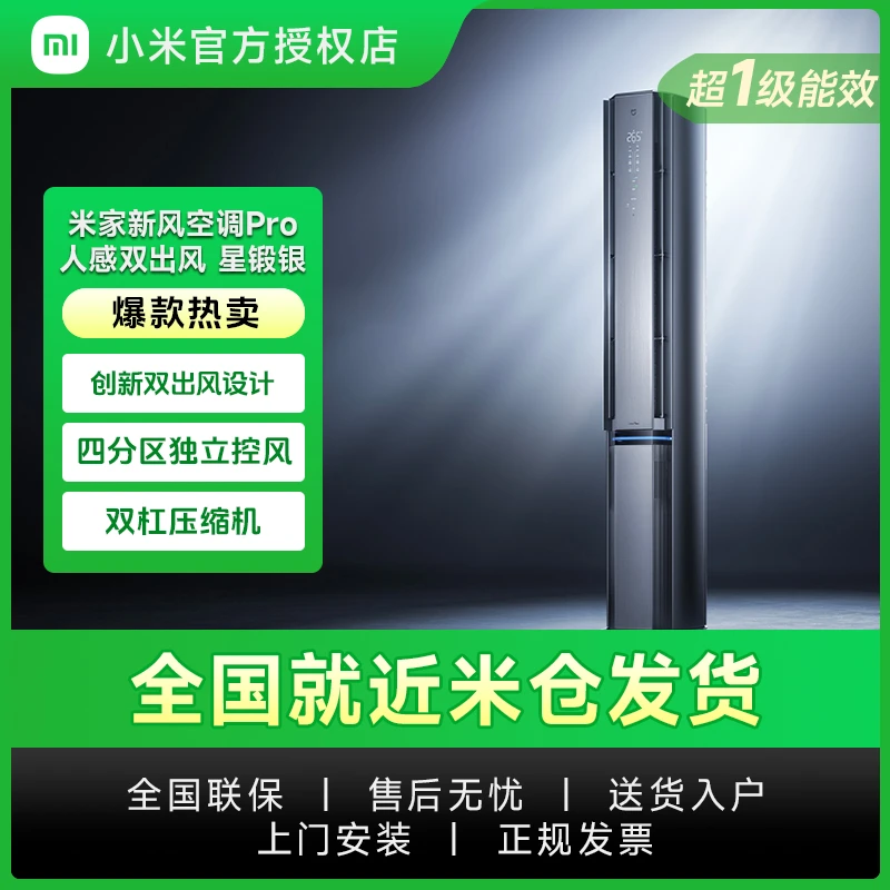 【即时零售】米家新风空调Pro3匹 人感双出风 新1级能效省电空调同城配