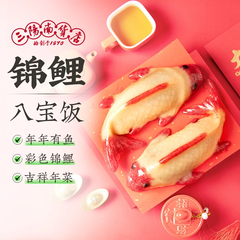 三阳南货店 锦鲤八宝饭400克*2只