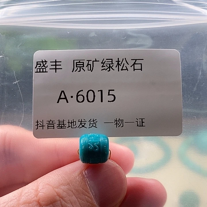 绿松石未镶嵌珠宝奇石9.5 9.4