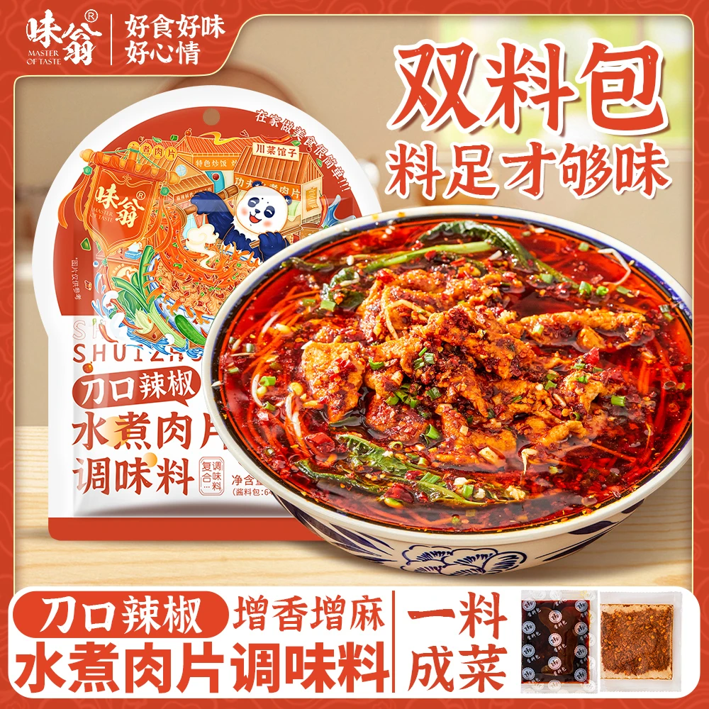 味翁【双料包】水煮肉片调料70g*2袋 麻辣水煮鱼川味家用毛血旺底料