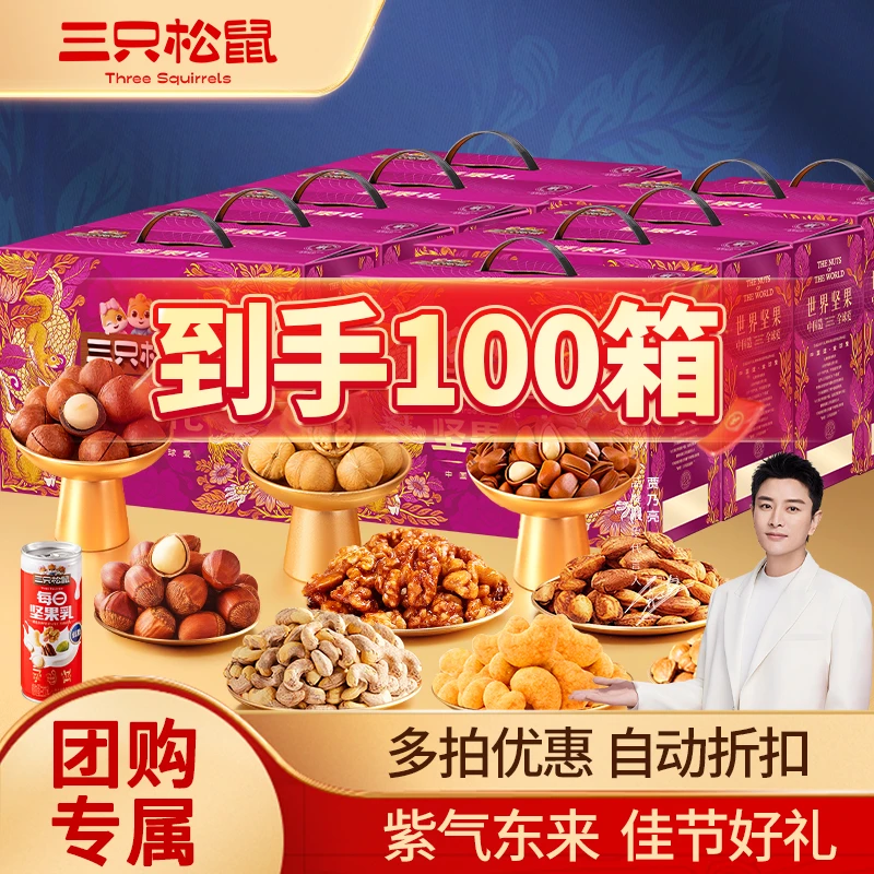 【多拍优惠 可开发票】三只松鼠欢悦紫全坚果中秋礼盒1660g送礼TT