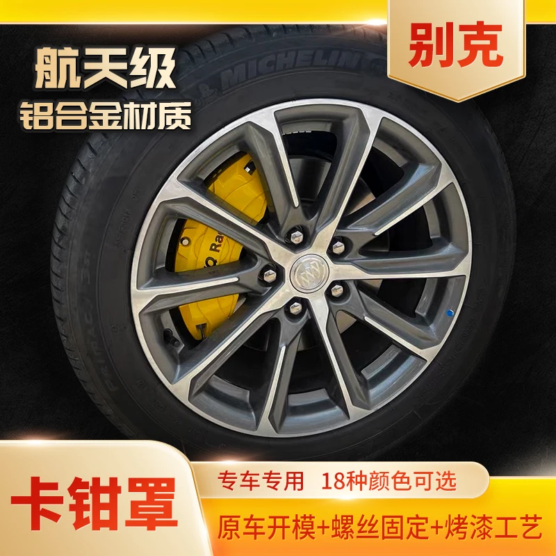 别克君威君越昂科威威朗等车型汽车铝合金刹车卡钳罩定制无损加装