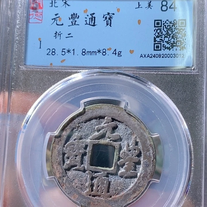 铜5元丰行书折二84 3012