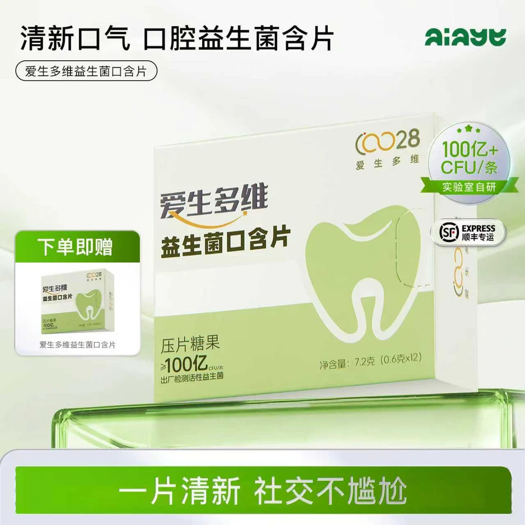 爱生多维益生菌口含片活动买一送一到手两盒清新口腔12片装