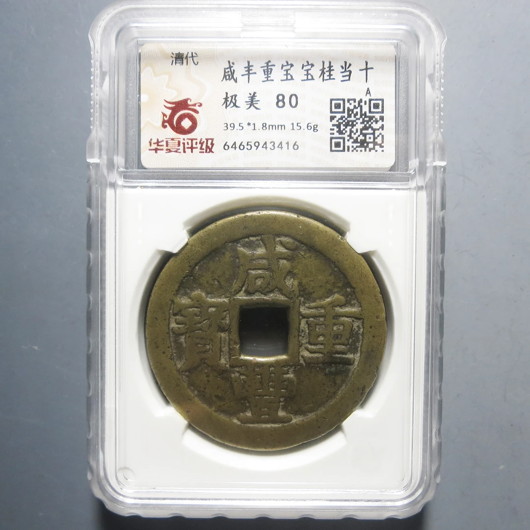 华夏评级 极美80 咸丰重宝当十 3416