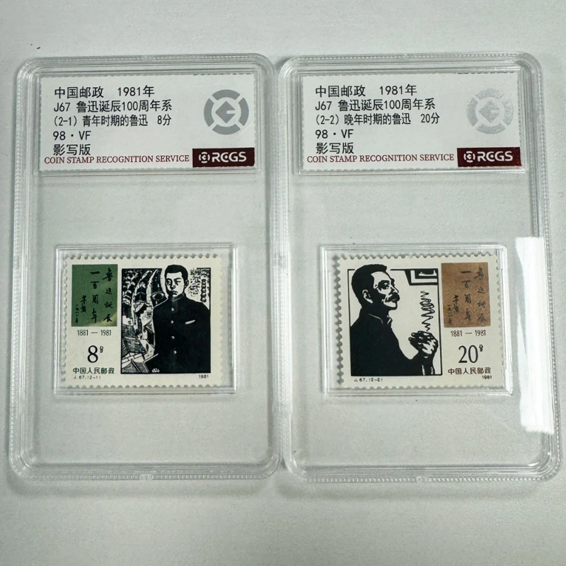 J67鲁迅诞辰100周年纪念邮票 中钱国信原胶98分盒装 1981年文学家