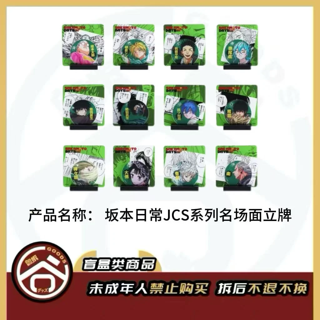 【现货】坂本日常JCS限定系列（立牌） 日版正版【盲盒】