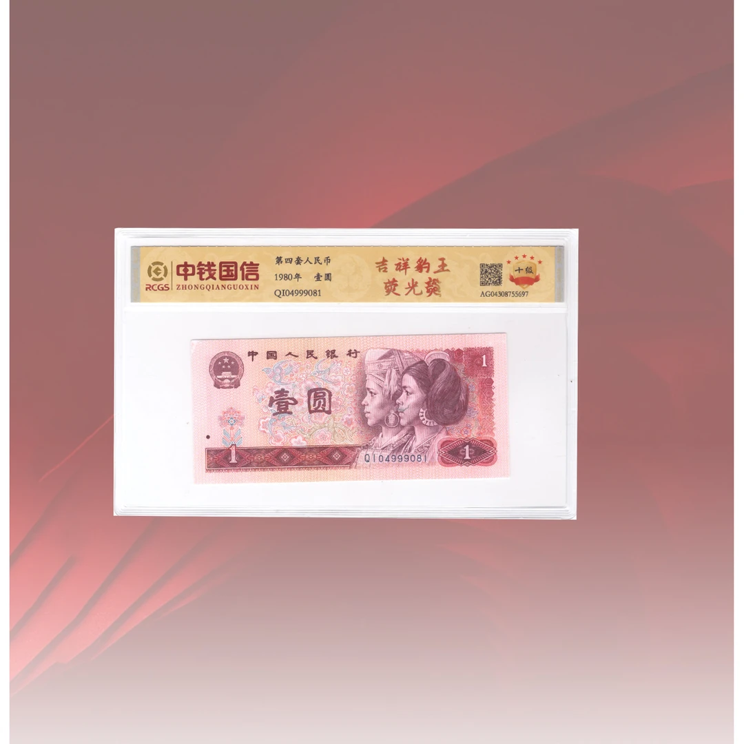 第四套人民币80版1元吉祥豹王荧光龙评级不挑号