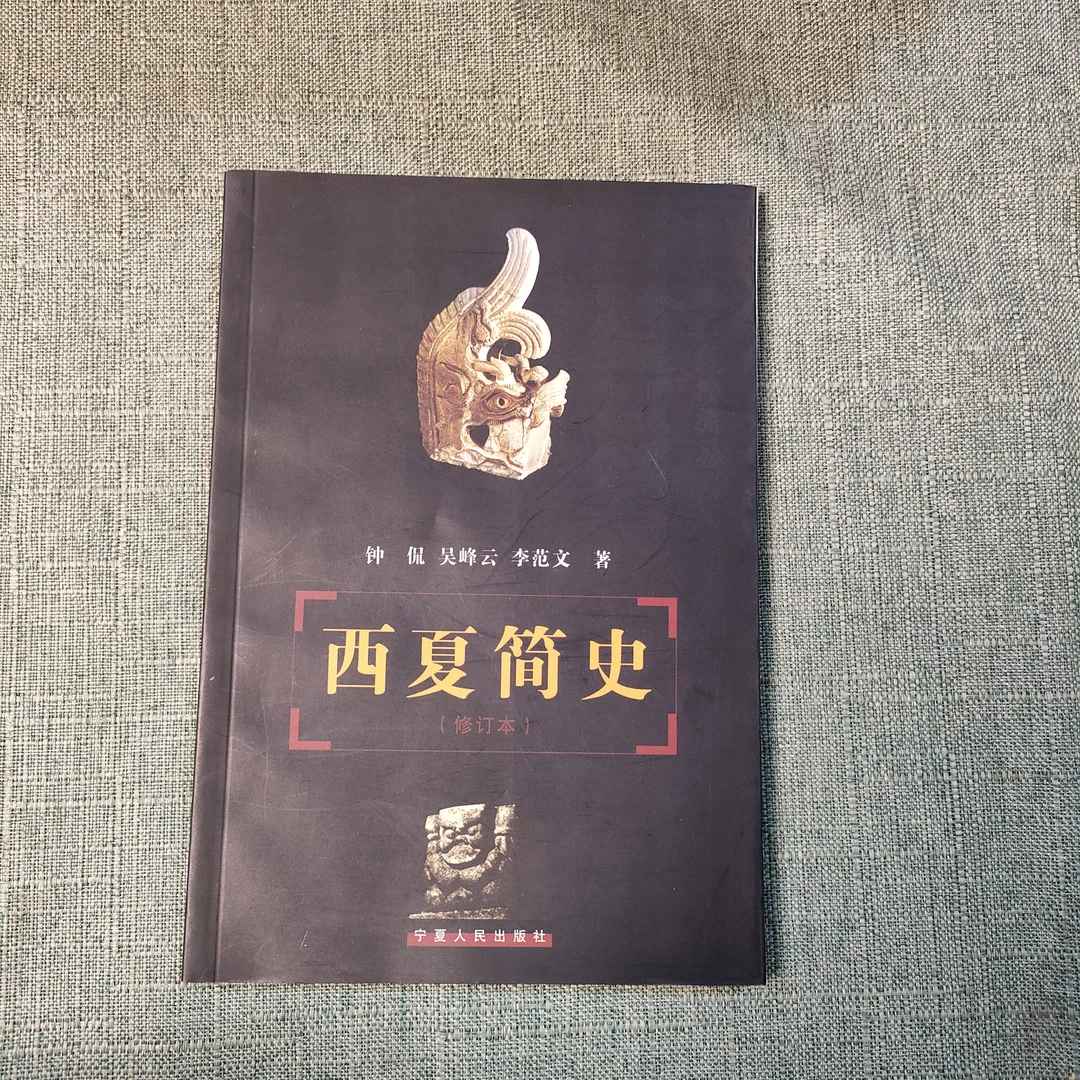 《西夏简史》2001年一版2008年四印大32开1-5