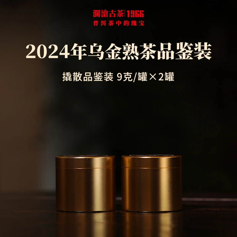 【撬散品鉴】澜沧古茶2024年乌金熟茶普洱茶云南茶叶古树重器解散茶