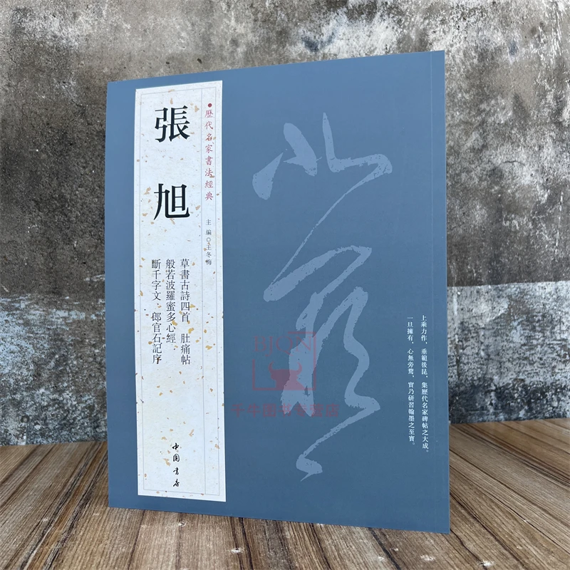 张旭 历代名家书法经典 草书古诗四首肚痛帖断千字文郎官石记序