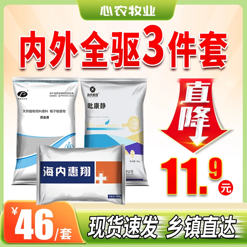 【驱虫三件套】猪牛羊鸡鸭鹅体内外驱虫全虫净产品厂家直销现货现发