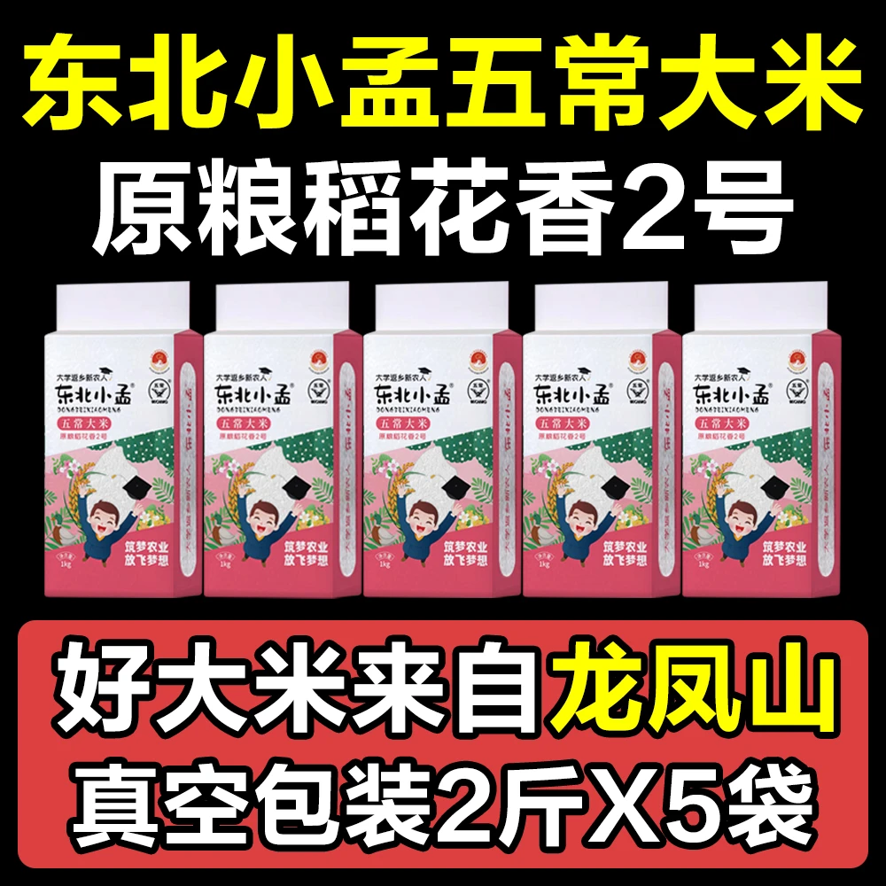【东北小孟】2024年新米东北五常稻花香2号大米10斤5kg粳米真空包装