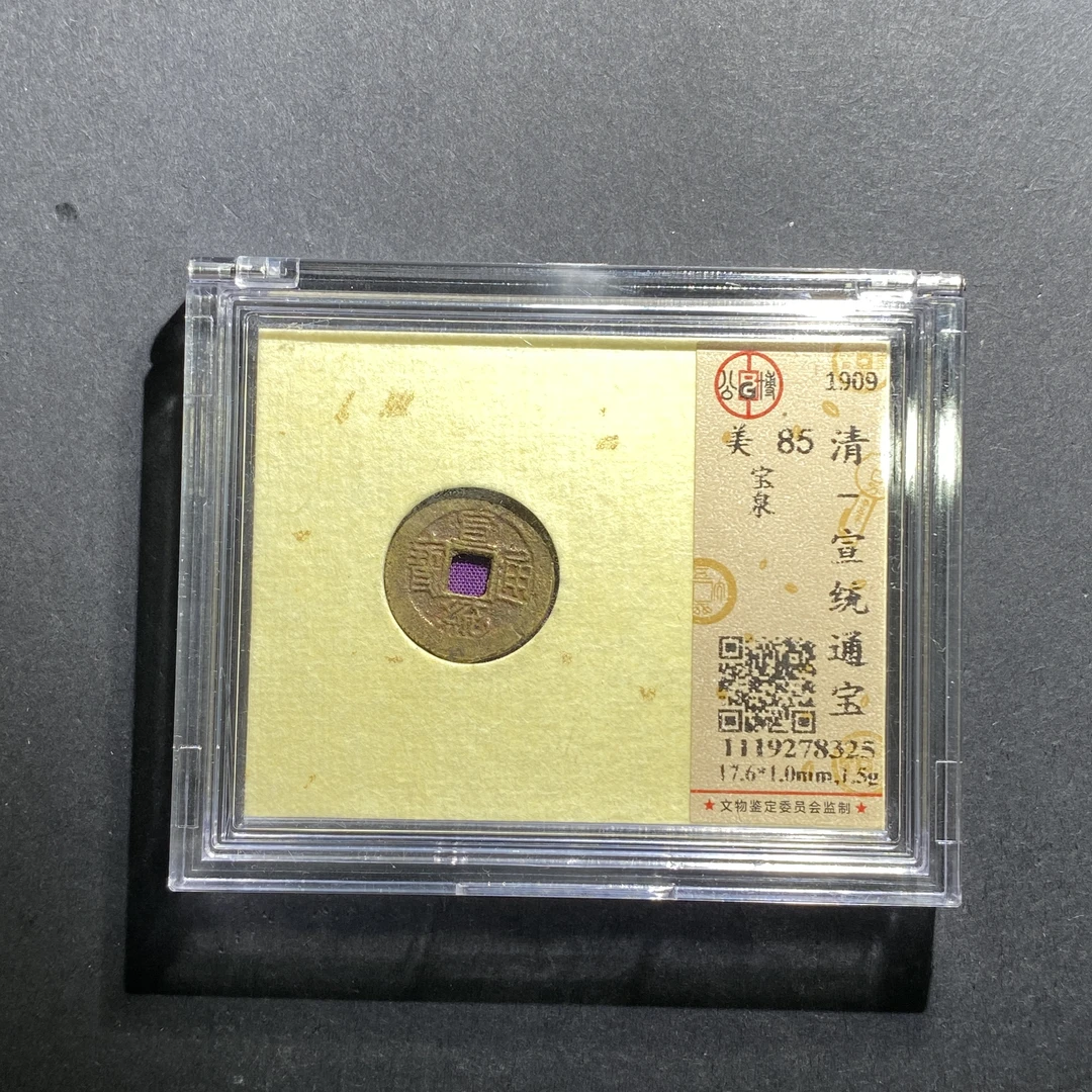 x617-99宣统通宝--