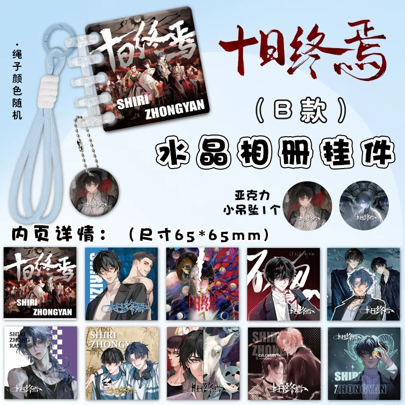 十日终焉水晶相册挂件乔家劲齐夏周边亚克力书包小挂件活页画册