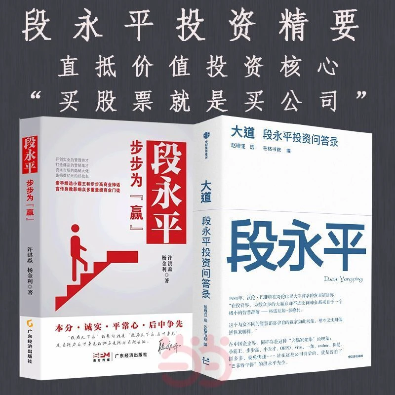 任选】大道+段永平投资问答录步步为赢 人人都能看懂的财富智慧