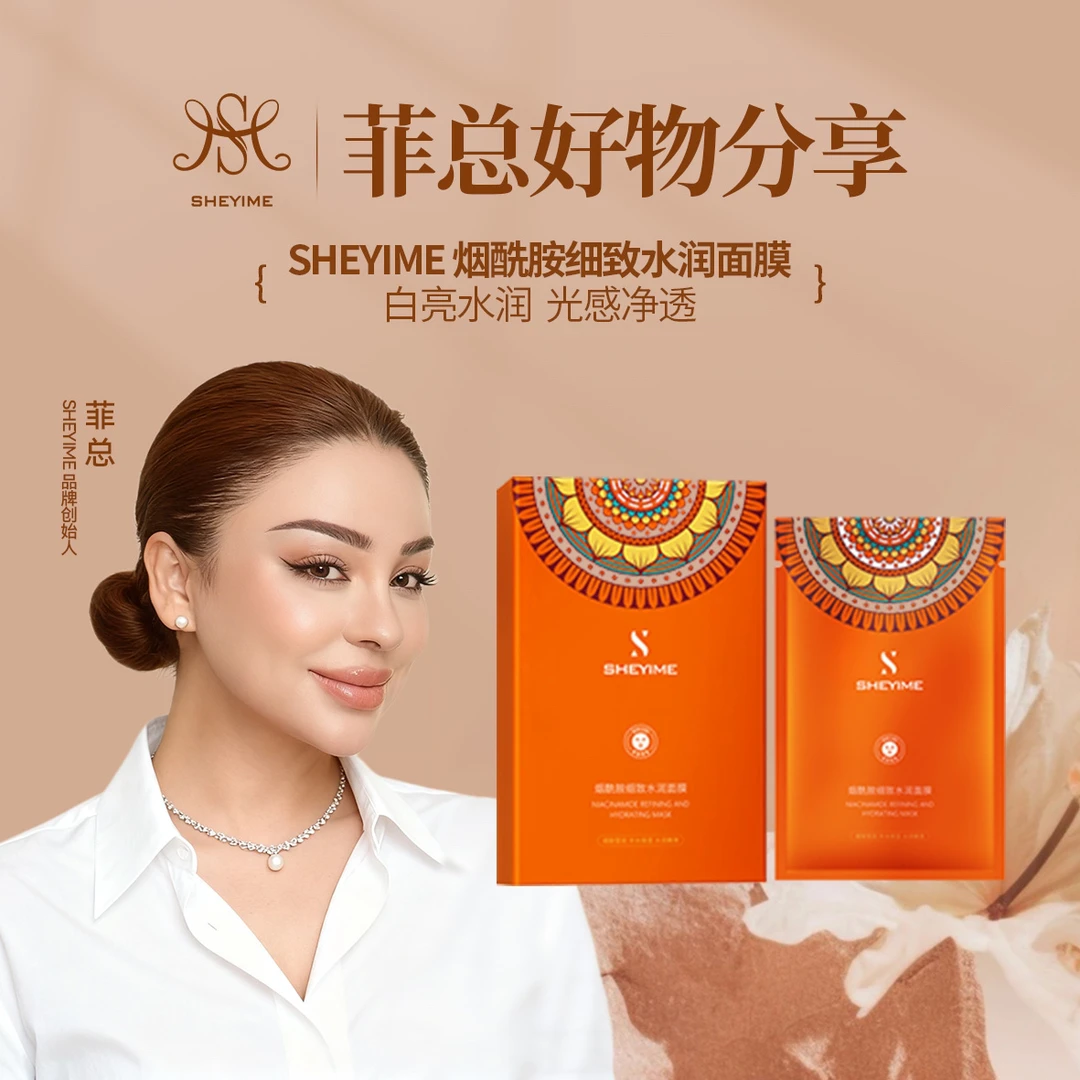 【菲总粉丝专享福利】sheyime新款烟酰胺细致水润面膜