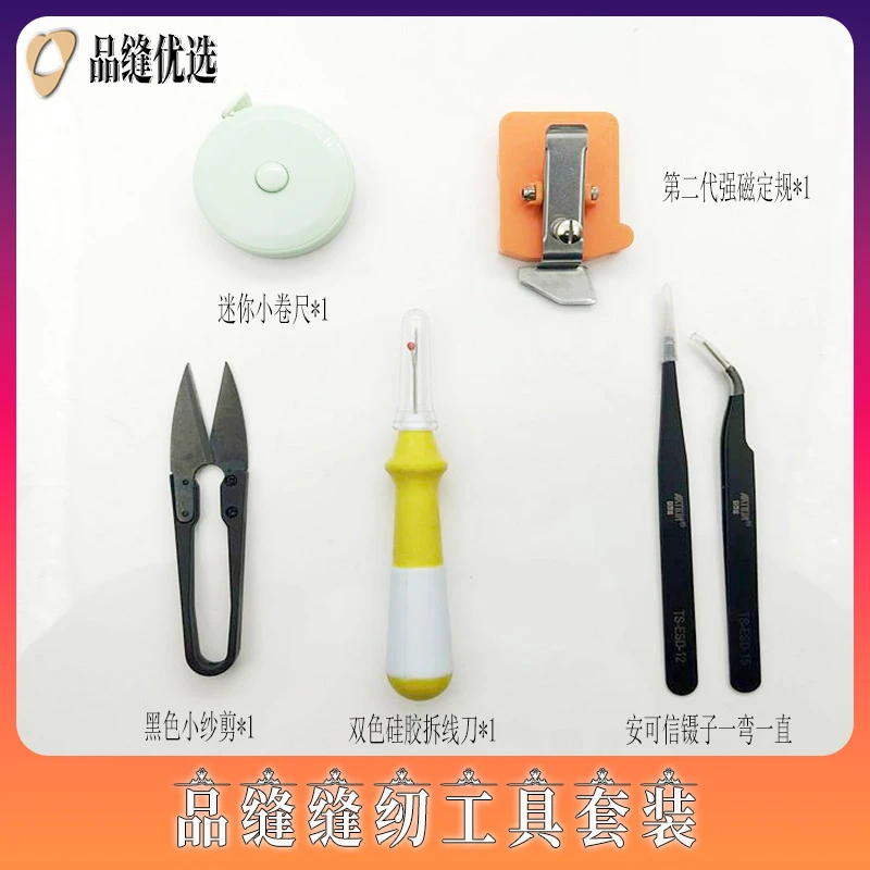 缝纫工具套装5件套含定规，拆线刀，迷你小卷尺，小纱剪，安可信镊子
