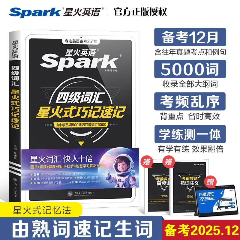 备考2025.12四级词汇星火式巧记速记大学英语cet4考试单词口袋书