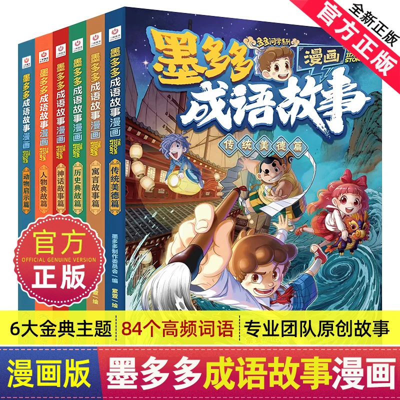 墨多多成语故事漫画传统美德历史典故神话寓言小学生课外书阅读