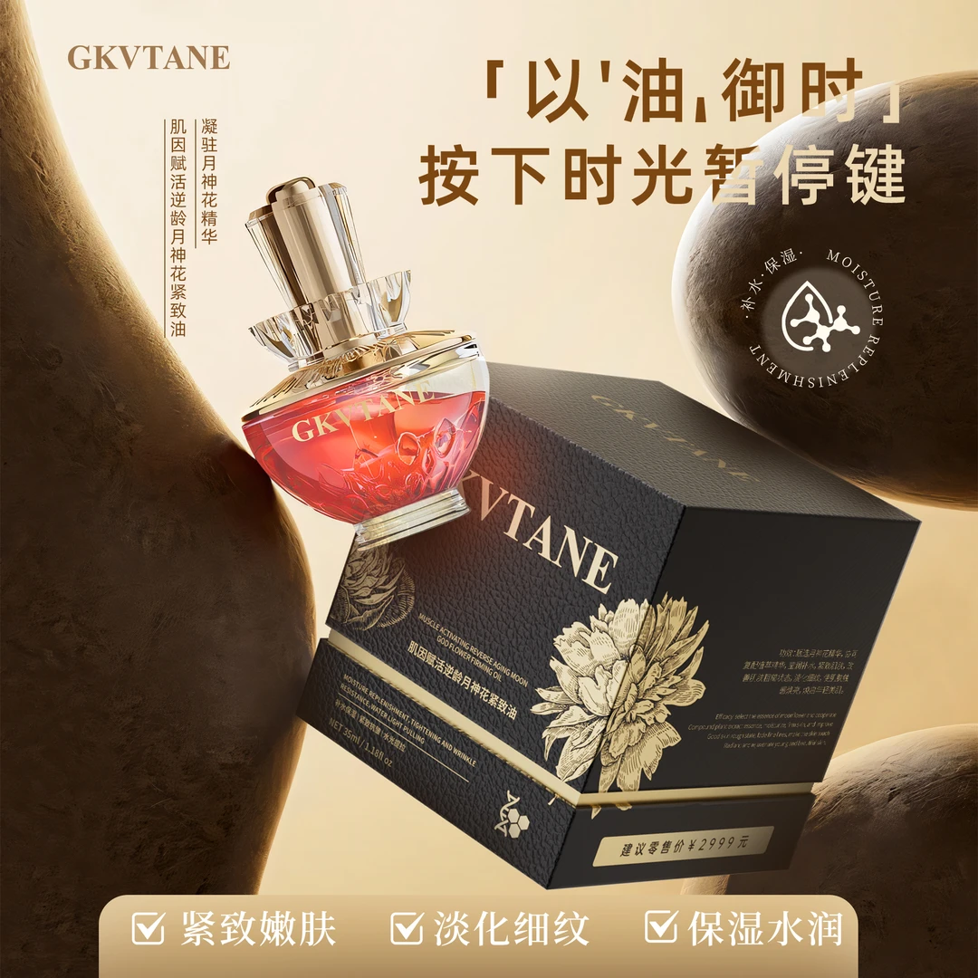 GKVTANE肌因赋活月神花紧致油-6099