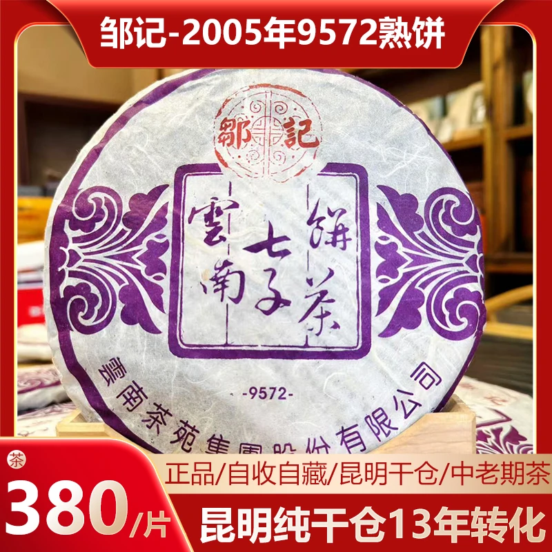 2005年邹记9572普洱茶熟茶饼茶357g品牌茶