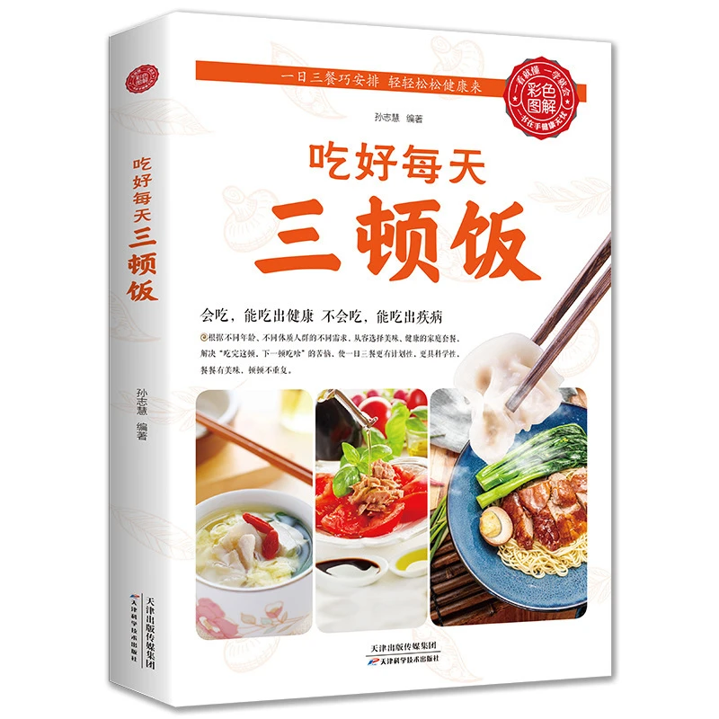 一日三餐吃好每天三顿饭营养搭配菜谱健康饮食文化书籍 正版速发