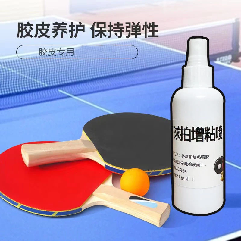 乒乓球拍增粘喷胶一喷增黏乒乓球不打滑专用喷雾增粘喷胶增粘剂
