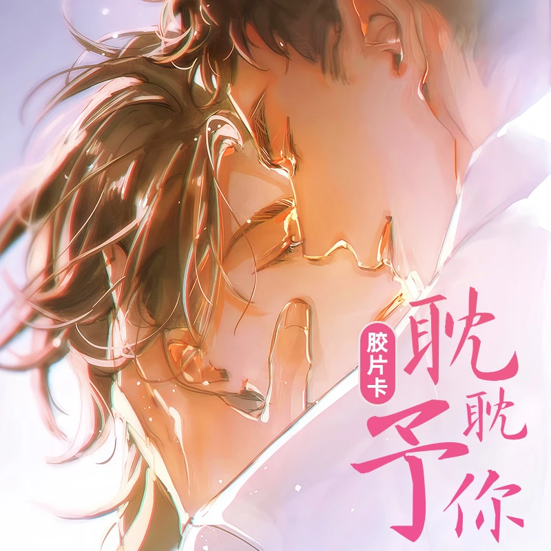 【耽耽予你】BL双男主6寸纸夹胶片卡 原耽混番撒野/188/默读/病案本