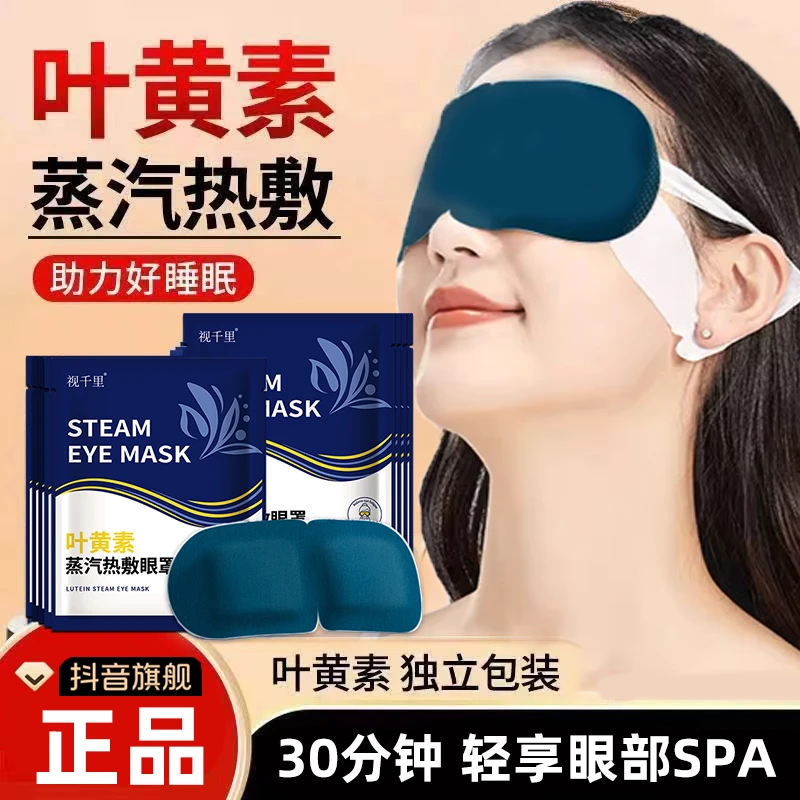视千里叶黄素蒸汽热敷眼罩助儿童学生成人青少年专用熬夜刷屏睡眠