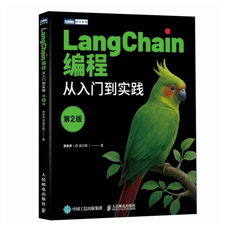 LangChain编程 从入门到实践 第2版 LangChain教程书籍