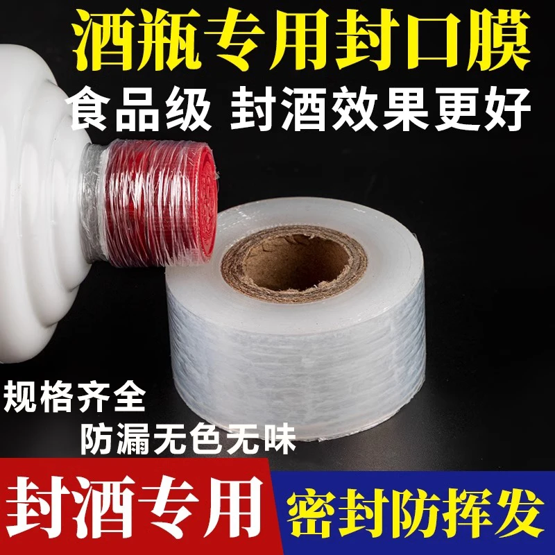 酒瓶封口膜密封膜酒坛老酒防渗漏膜埋藏防老化防挥发拉伸瓶口膜