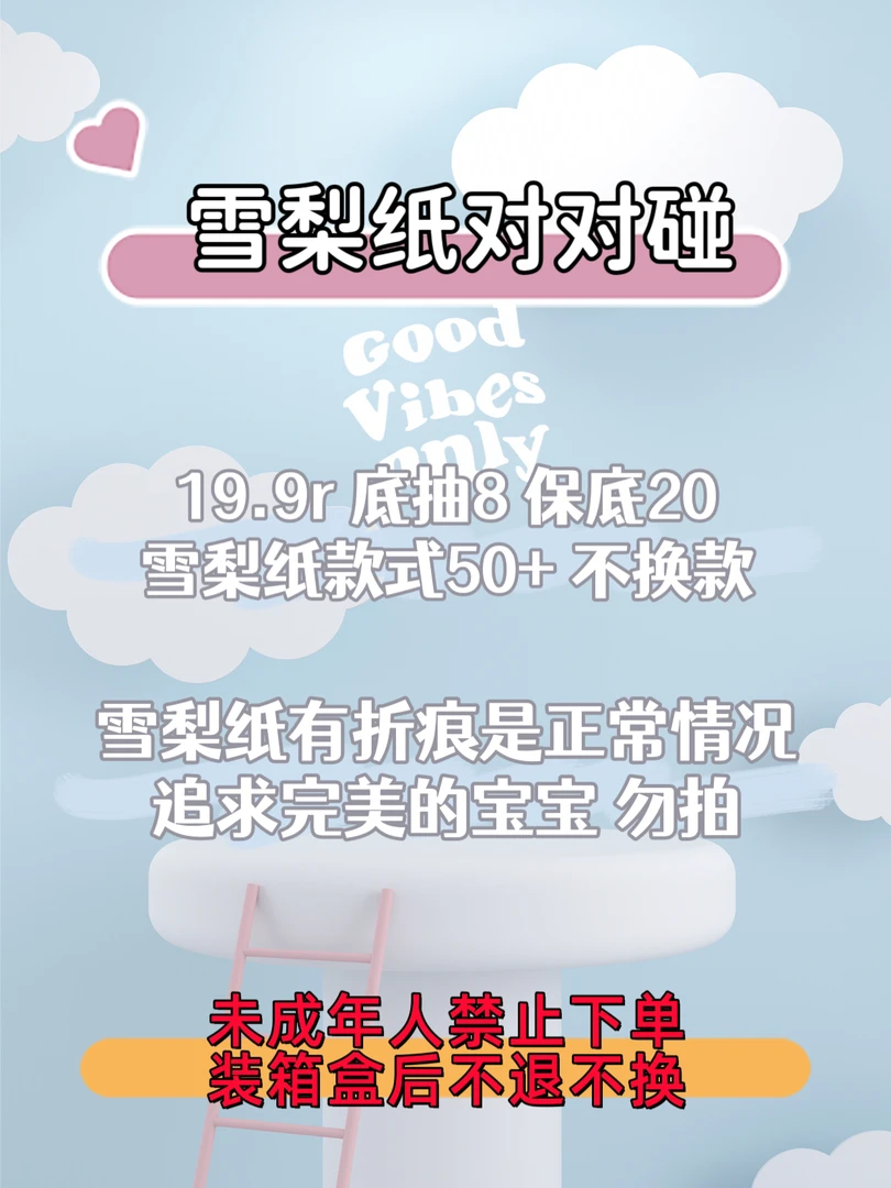 雪梨纸对对碰 底抽8 保底20 不换款