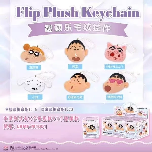 「欧的小新」EAKI蜡笔小新翻翻乐毛绒收纳包挂件盲盒