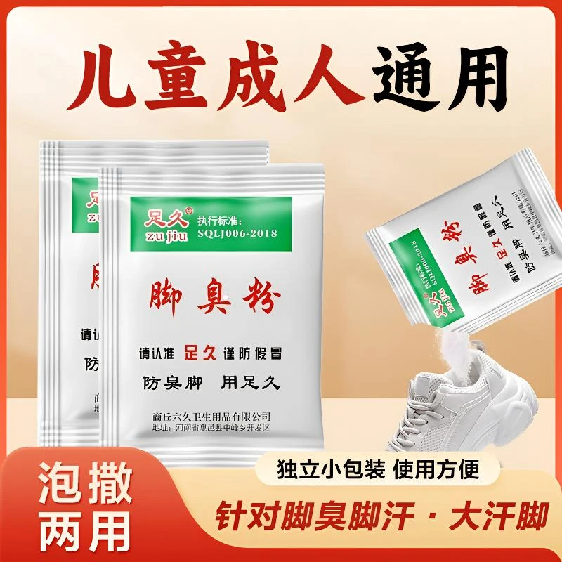 足久臭脚粉脚臭脚汗鞋袜臭防臭脚泡脚粉防异味泡撒两用学生宿舍