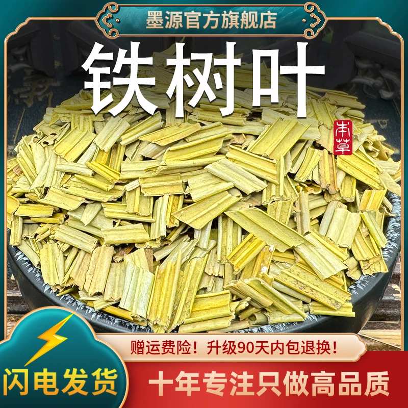 铁树叶中药材铁树叶苏铁叶干货非野生新货可搭半枝莲百白花蛇舌草