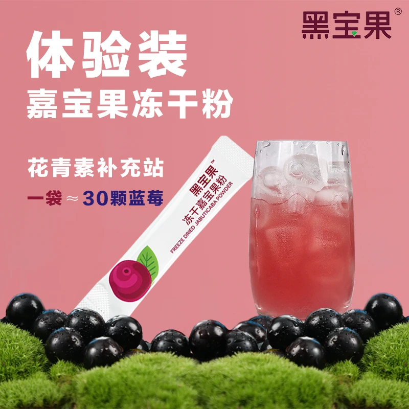 黑宝果【体验装】嘉宝果树葡萄冻干粉含花青素多酚物质冲饮水果饮料