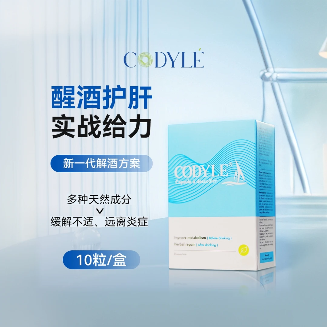 CODYLE法国进口酒局必备醒酒神器熬夜必备商务人士奶蓟草醒酒神器