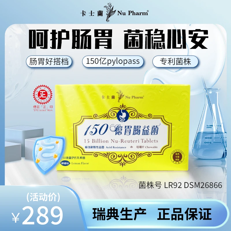 Nu Pharm 卡士兰 胃肠益生菌150亿罗伊氏乳杆菌香港货养胃法国产