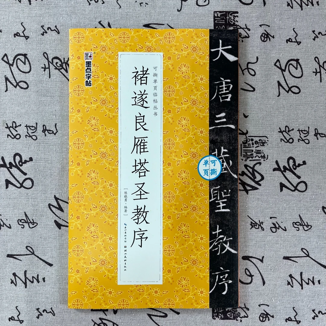 褚遂良雁塔圣教序  墨点字帖
