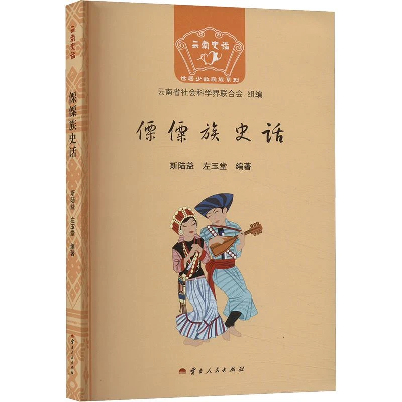 【新华正版】傈僳族史话斯陆益,左玉堂 编9787222227446