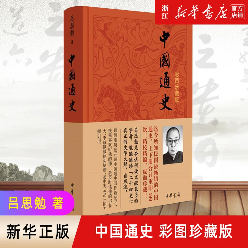 中国通史 彩图珍藏版 精装 吕思勉 中华上下五千年历史知识