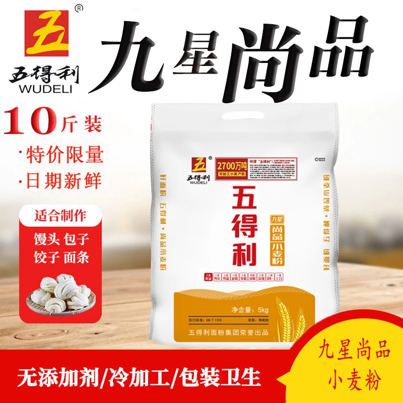 WUDELI/五得利九星尚品小麦粉10斤装家用面食5kg面条馒头饺子