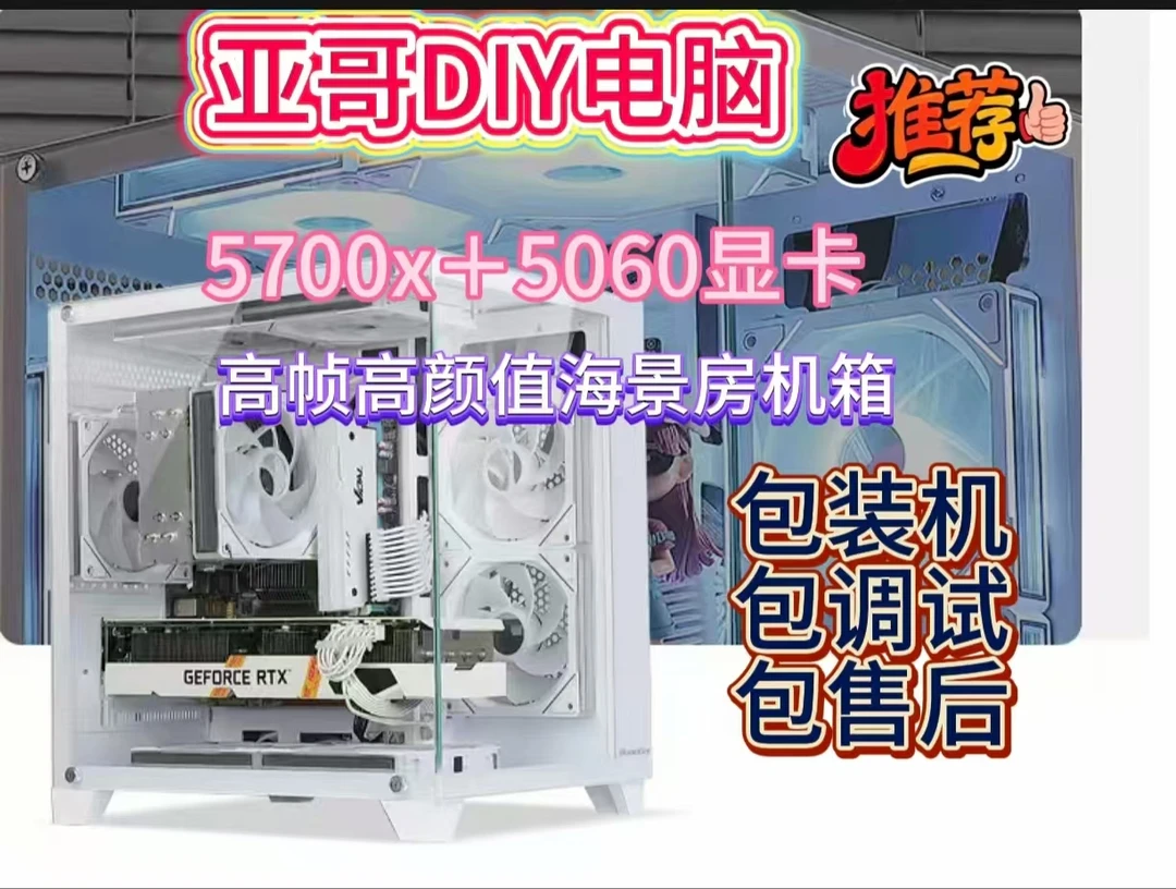 DIY整机搭配游戏高帧5700X+5060显卡海景房机箱g102