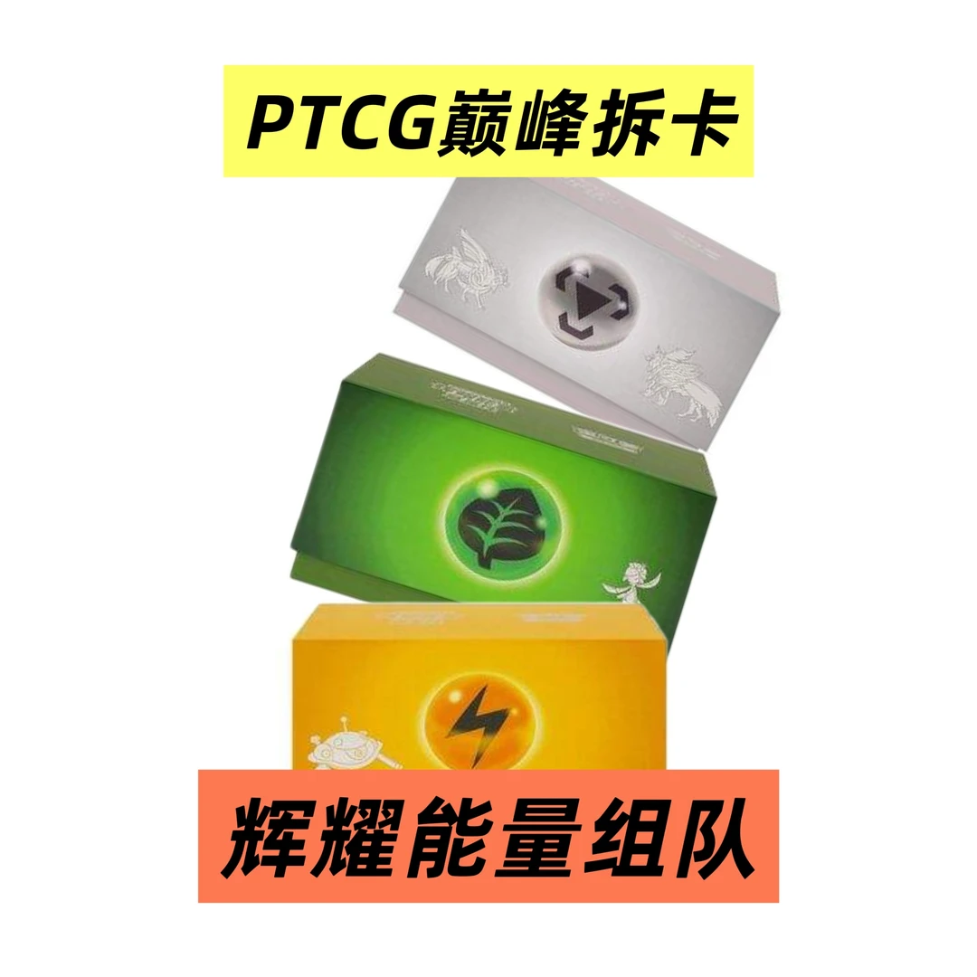【辉耀能量组队】宝可梦PTCG辉耀能量简中代拆（未成年人禁止下单）