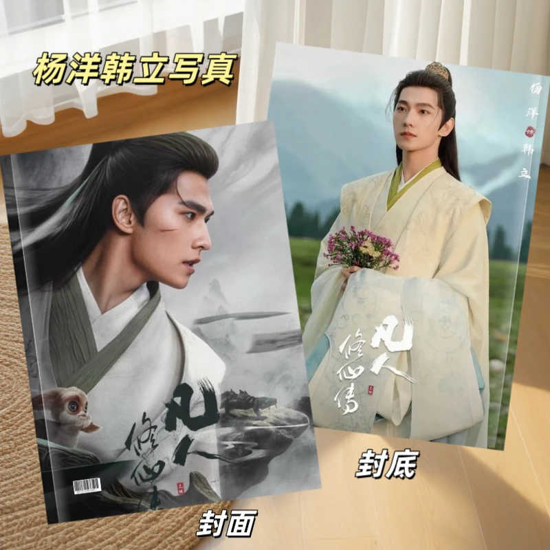 凡人修仙传杨洋剧照相册写真台历粉丝应援收藏礼品