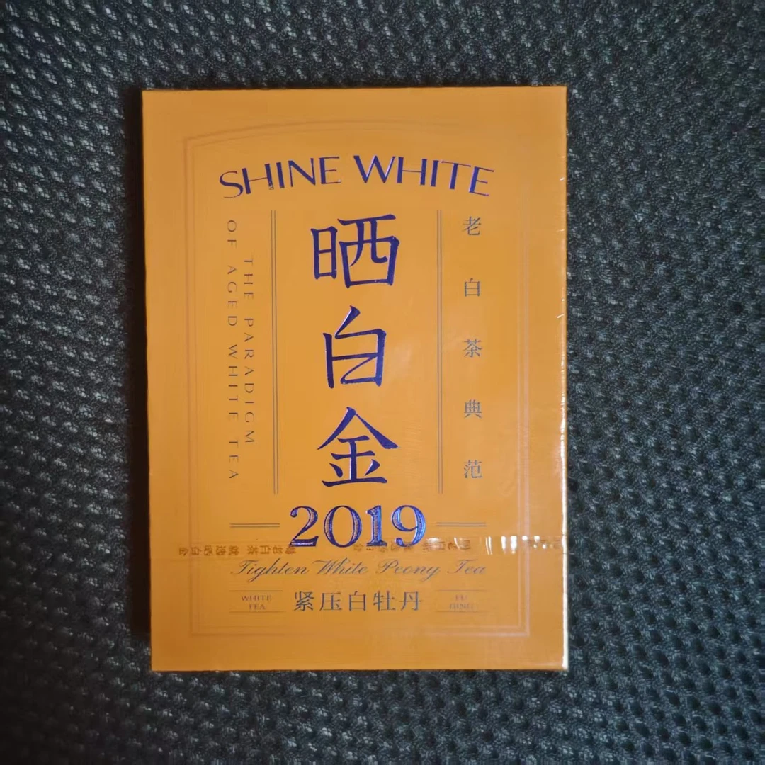 品品香晒白金2019年紧压白牡丹30g品鉴装