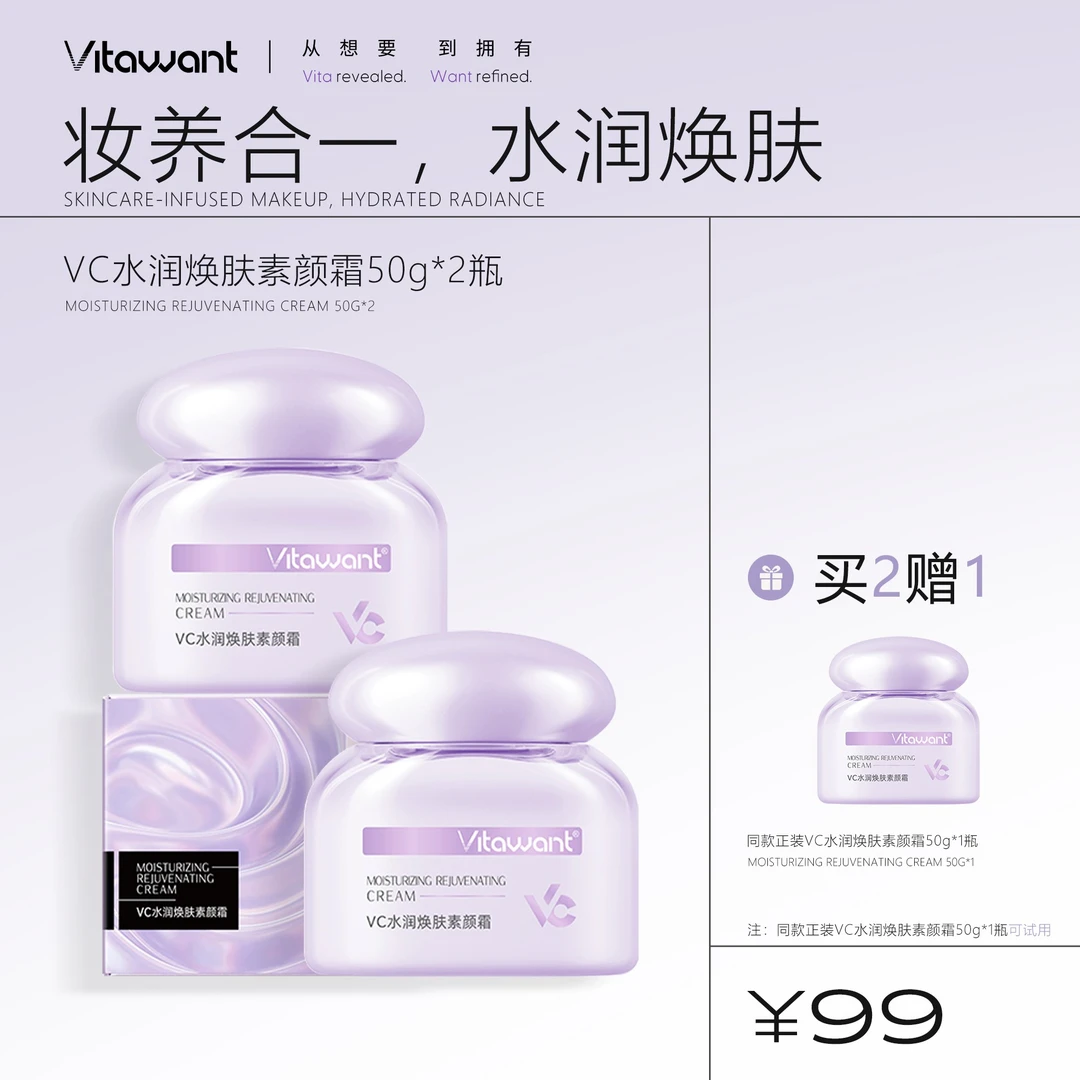 VITAWANT6重VC水润焕肤不假白多效合一自然水感素颜霜